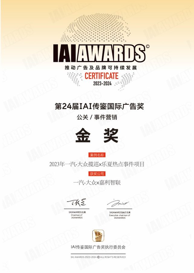 2024 IAI传鉴国际广告奖 公关事件营销 金奖